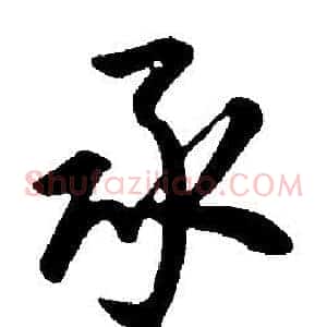 承