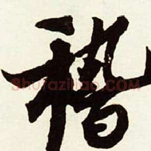 稽
