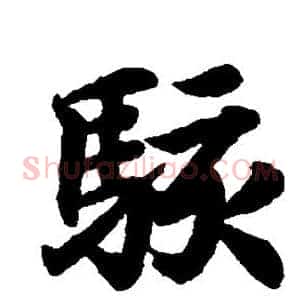骇