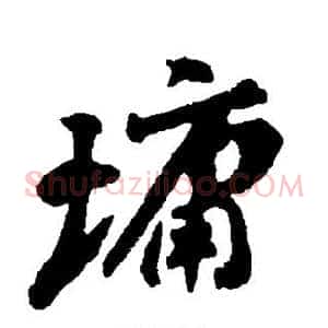 墉