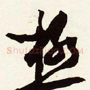 極