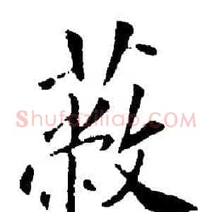 蔽