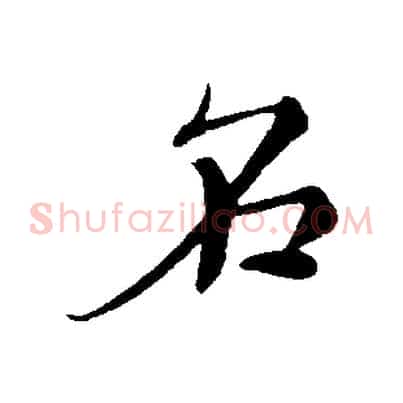 名