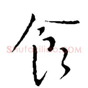 食