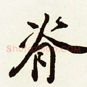 脊