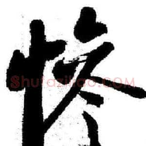 慘