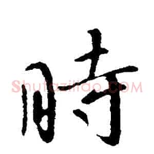 時