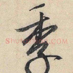 季