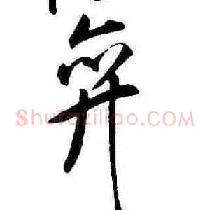 弁