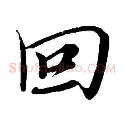 回