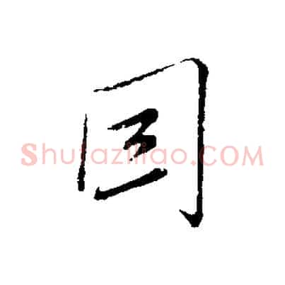 因