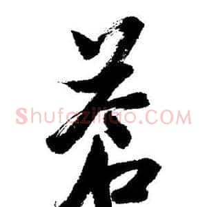 蒼