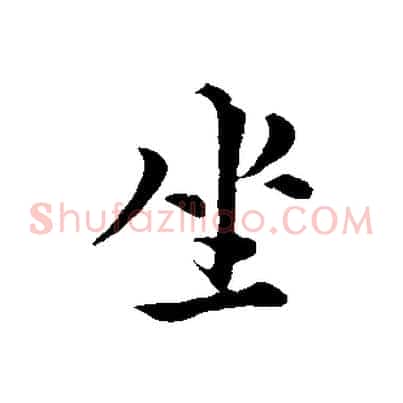 坐