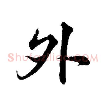 外