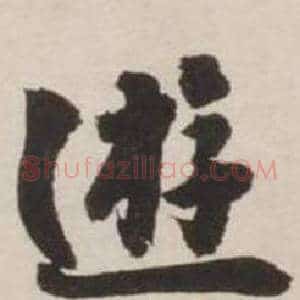 遊