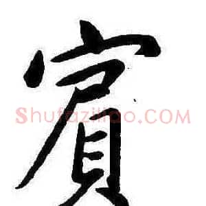 賓