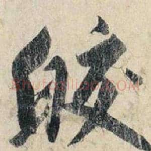 皎