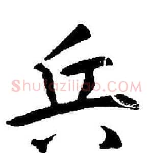 兵