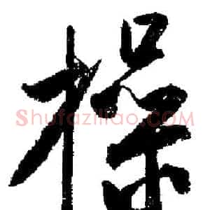 操