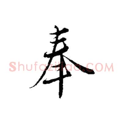 奉