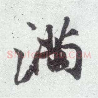 满
