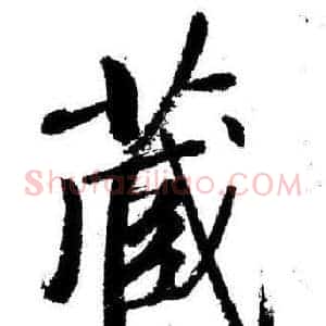 藏