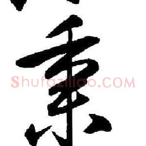 秉