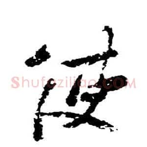 使