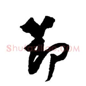 节