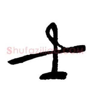 士