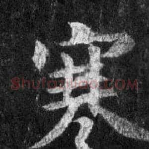 寒