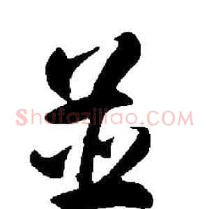 並