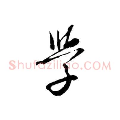 學