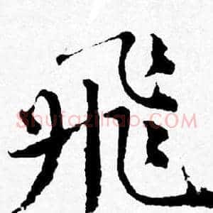 飛