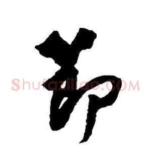 節