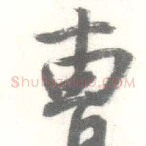 曹
