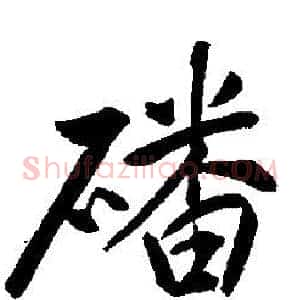 磻