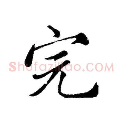 完