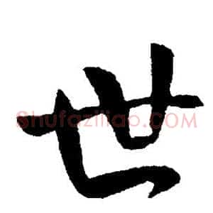 世