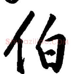 伯