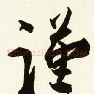 谨