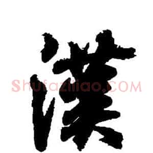汉