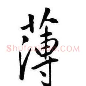 薄