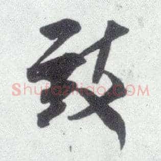 致