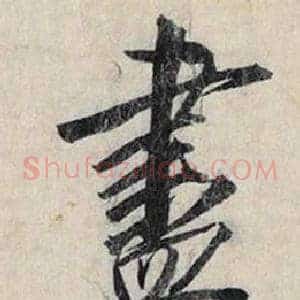 盡