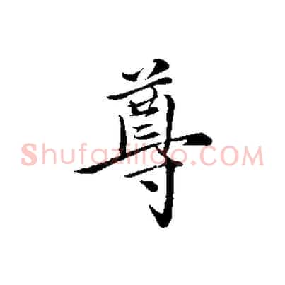 尊