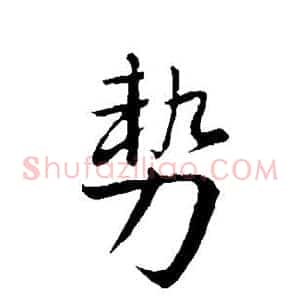 势