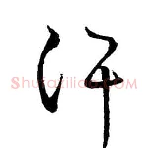 汗