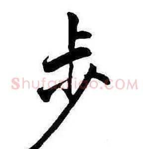 步