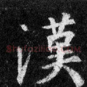 漢